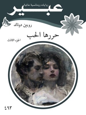 cover image of حررها الحب